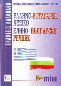 ΕΛΛΗΝΟΒΟΥΛΓΑΡΙΚΟ ΛΕΞΙΚΟ (ΜΙΝΙ)