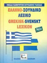 ΕΛΛΗΝΟΣΟΥΗΔΙΚΟ ΛΕΞΙΚΟ