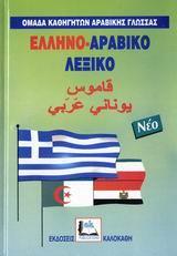 ΕΛΛΗΝΟΑΡΑΒΙΚΟ ΛΕΞΙΚΟ (ΝΕΟ ΔΕΜΕΝΟ)