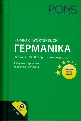 PONS KOMPAKTSWORTERBUCH ( PLUS ONLINE)  ΓΕΡΜANOΕΛΛHNIKO-ΕΛΛHNOΓΕΡΜANIKO (ΜΕΣΑΙΟ)