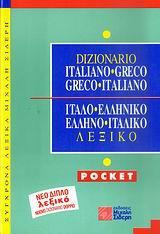 ΙΤΑΛΟ-ΕΛΛΗΝΙΚΟ ΕΛΛΗΝΟ-ΙΤΑΛΙΚΟ ΛΕΞΙΚΟ ΤΣΕΠΗΣ NUOVO
