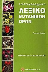 ΕΙΚΟΝΟΓΡΑΦΗΜΕΝΟ ΛΕΞΙΚΟ ΒΟΤΑΝΙΚΩΝ ΟΡΩΝ