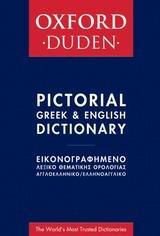 OXFORD - DUDEN ΕΙΚΟΝΟΓΡΑΦΗΜΕΝΟ ΛΕΞΙΚΟ ΘΕΜΑΤΙΚΗΣ ΟΡΟΛΟΓΙΑΣ