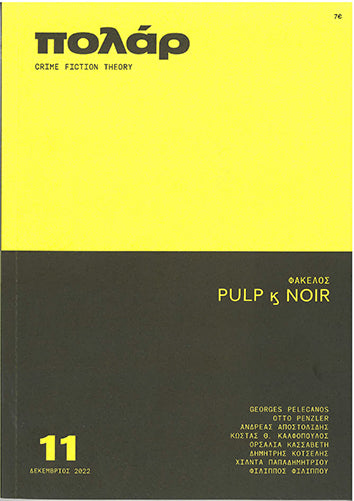 Περιοδικό Πόλαρ τ.11 (Δεκέμβριος 2022)