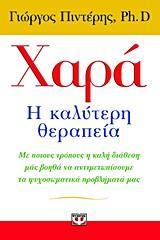 Χαρά Η Καλύτερη Θεραπεία