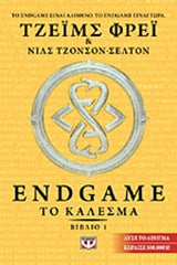 Endgame το Κάλεσμα τ.1