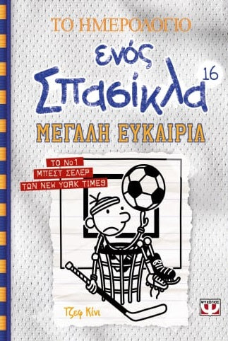 Το Ημερολόγιο Ενός Σπασίκλα τ.16 Μεγάλη Ευκαιρία