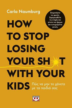 How to Stop Losing Your Shit With Kids - Πως να Μην το Χάνετε με τα Παιδιά σας