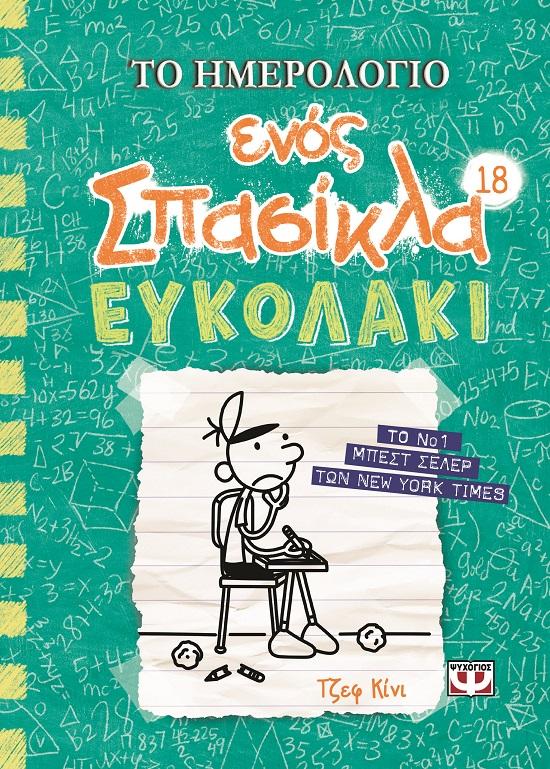 Το Ημερολόγιο Ενός Σπασίκλα Ευκολάκι (18)