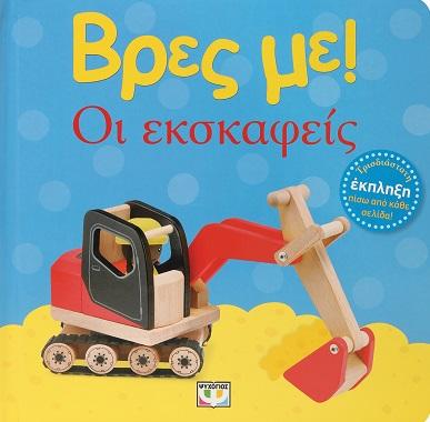 Βρες Με! Οι Εκσκαφείς