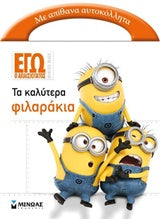 Τα Καλύτερα Φιλαράκια, Minions (με Αυτοκόλλητα)