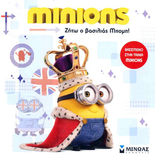 Μinions: Ζήτω ο Βασιλιάς Μπόμπ!