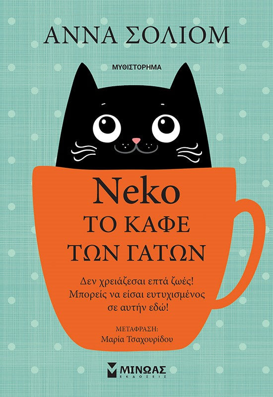 Neko το Καφέ των Γάτων