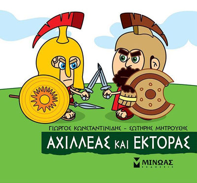 Αχιλλέας και Έκτορας Μικρή Μυθολογία