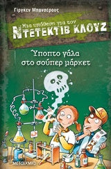 Ντετέκτιβ Κλουζ Ύποπτο Γάλα στο Σουπερμάρκετ τ.27 Μια υπόθεση για τον Ντετέκτιβ Κλουζ