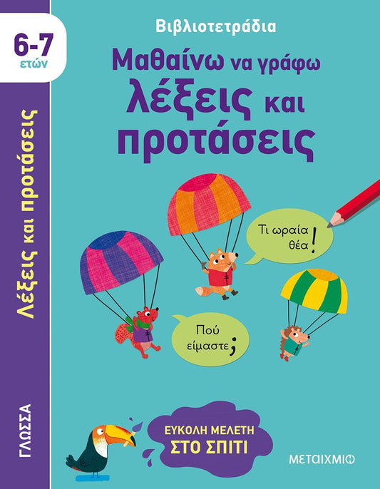 Μαθαίνω Να Γράφω Λέξεις και Προτάσεις 6-7 Ετών