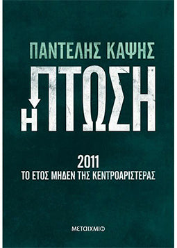 Η Πτώση 2011 Το Έτος Μηδέν της Κεντροαριστεράς