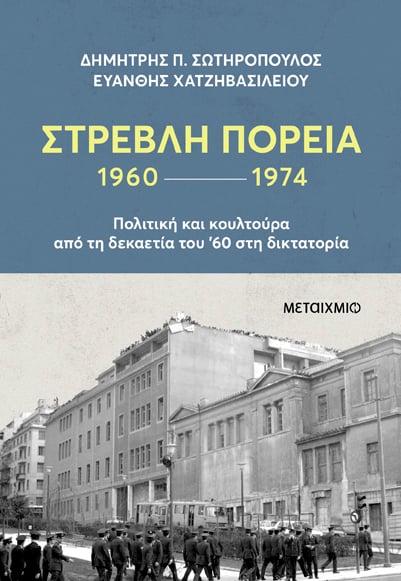 Στρεβλή Πορεία 1960-1974 Πολιτική Κουλτούρα από τη Δεκαετία του '60 στη Δικτατορία