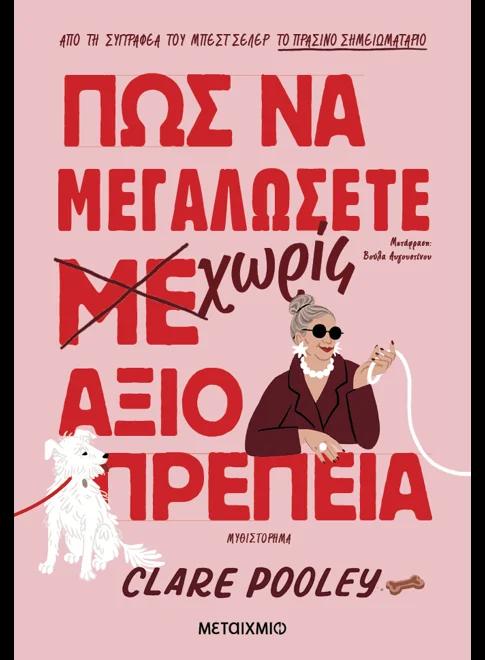 Πως να Μεγαλώσετε Χωρίς Αξιοπρέπεια