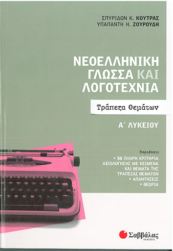 Νεοελληνική Γλώσσα και Λογοτεχνία Α' Λυκείου Τράπεζα Θεμάτων (Κούτρας-Ζουρούδη)