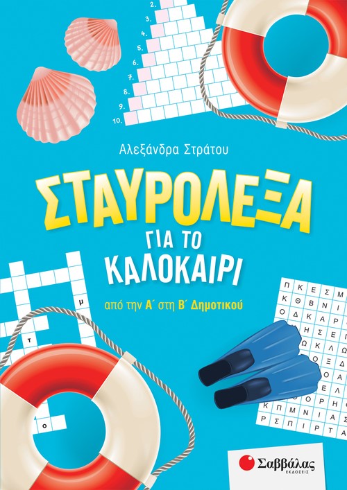 Σταυρόλεξα για το Καλοκαίρι Από την Α' στην Β'