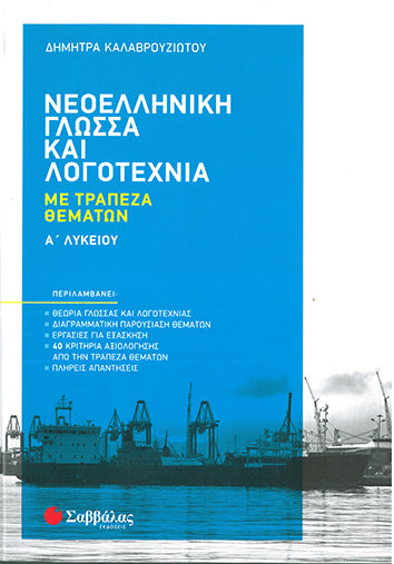 Νεοελληνική Γλώσσα και Λογοτεχνία Α' Λυκείου Με Τράπεζα Θεμάτων (Καλαβρουζιώτου)