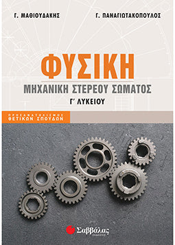 Φυσική Γ' Λυκείου Θετ. Προσαν Μηχανική Στερεού Σώματος (Μαθιουδάκης-Παναγιιωτακόπουλος)