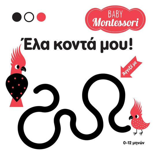 Έλα Κοντά Μου! Baby Montessori