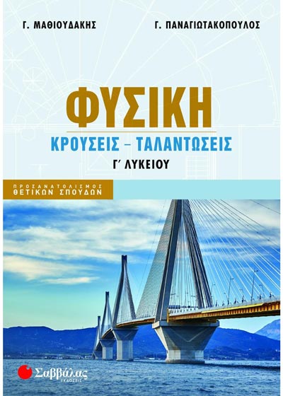 Φυσική Γ' Λυκ Προσαν.Θετ.Σπ. (Κρούσεις-Ταλαντώσεις) (Μαθιουδάκης-Παναγιωτακόπουλος)