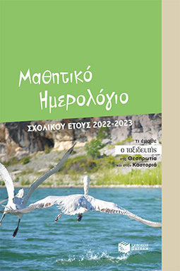 Ημερολόγιο 2022-2023 12Χ17 Μαθητικό Τι Έμαθε ο Ταξιδευτής στη Θεσπρωτία και στην Καστοριά