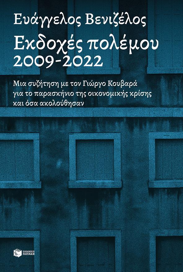 Εκδοχές Πολέμου 2009-2022