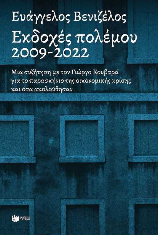 Εκδοχές Πολέμου 2009-2022