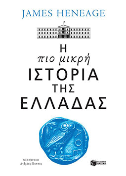 Η Πιο Μικρή Ιστορία της Ελλάδας