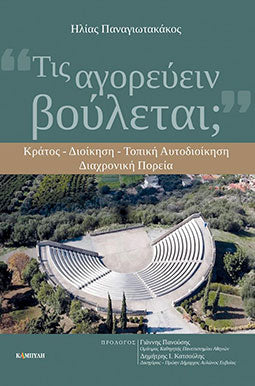 Τις Αγορεύει Βούλεται; Κράτος-Διοίκηση-Τοπική Αυτοδιοίκηση Διαχρονική Πορεία