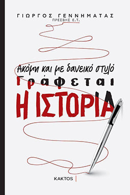 Ακόμα και με Δανεικό Στυλό Γράφεται η Ιστορία