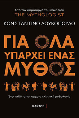 Για 'Ολα Υπάρχει Ένας Μυθός