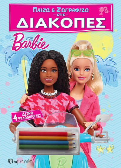 Barbie Παίζω & Ζωγραφίζω στις Διακοπές + Δώρο 4 Ξυλομπογιές (1)