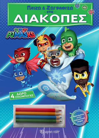 PJ Masks Παίζω & Ζωγραφίζω στις Διακοπές + Δώρο 4 Ξυλομπογιές