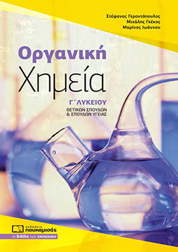 Οργανική Χημεία Γ' Λυκείου Προσαν.Θετ. (Γεροντόπουλος-Γκέκος-Ιωάννου)