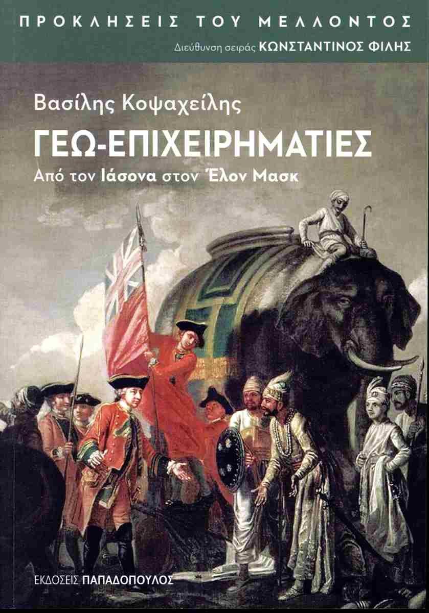 Γεω-επιχειρηματίες Από τον Ιάσονα στον Έλον Μασκ