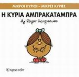 Μικροί Κύριοι - Μικρές Κυρίες Άμπρακατάμπρα (19)