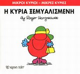 Μικροί Κύριοι - Μικρές Κυρίες Η κυρία Ξεμυαλισμένη (20)