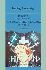 Ιστορία (Κωμικοτραγική) του Νεοελληνικού Κράτους (1830-1974)