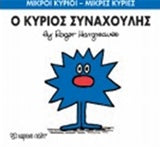 Μικροί Κύριοι - Μικρές Κυρίες Ο κύριος Συναχούλης