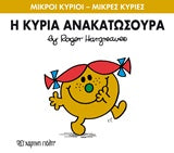 Μικροί Κύριοι - Μικρές Κυρίες Η κυρία Ανακατωσούρα (50)