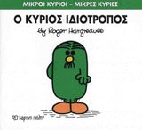 Μικροί Κύριοι - Μικρές Κυρίες Ο κύριος Ιδιότροπος (54)