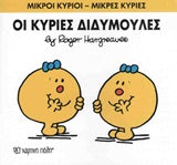 Μικροί Κύριοι - Μικρές Κυρίες Οι Κυρίες Διδυμούλες (58)