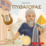 Πυθαγόρας