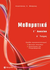 Μαθηματικά Γ' Λυκείου Α' Τεύχος Θετικής