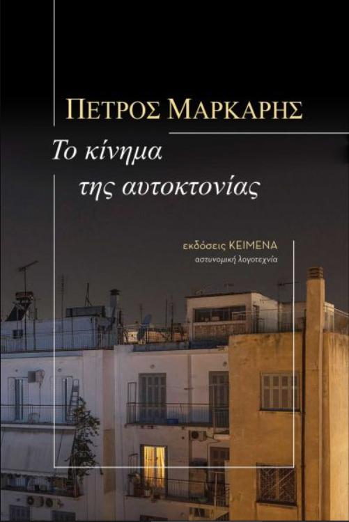 Το Κίνημα της Αυτοκτονίας